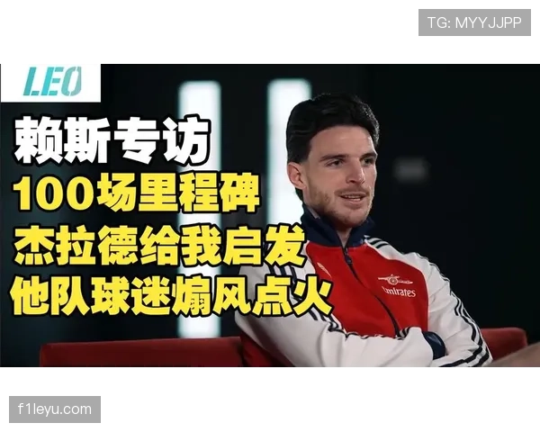 面对顶级中场：赖斯如何掌控节奏